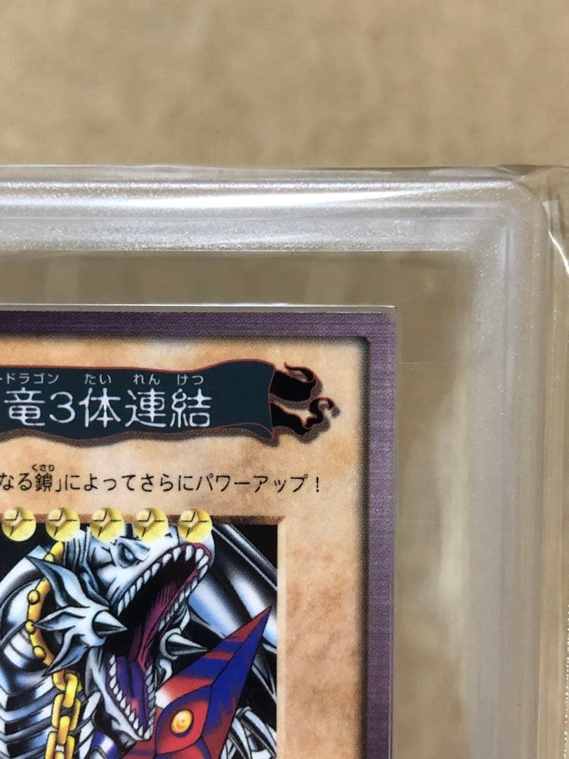 遊戯王　バンダイ版　カードダス版　青眼の白竜3体連結　ARS10 鑑定書付き①