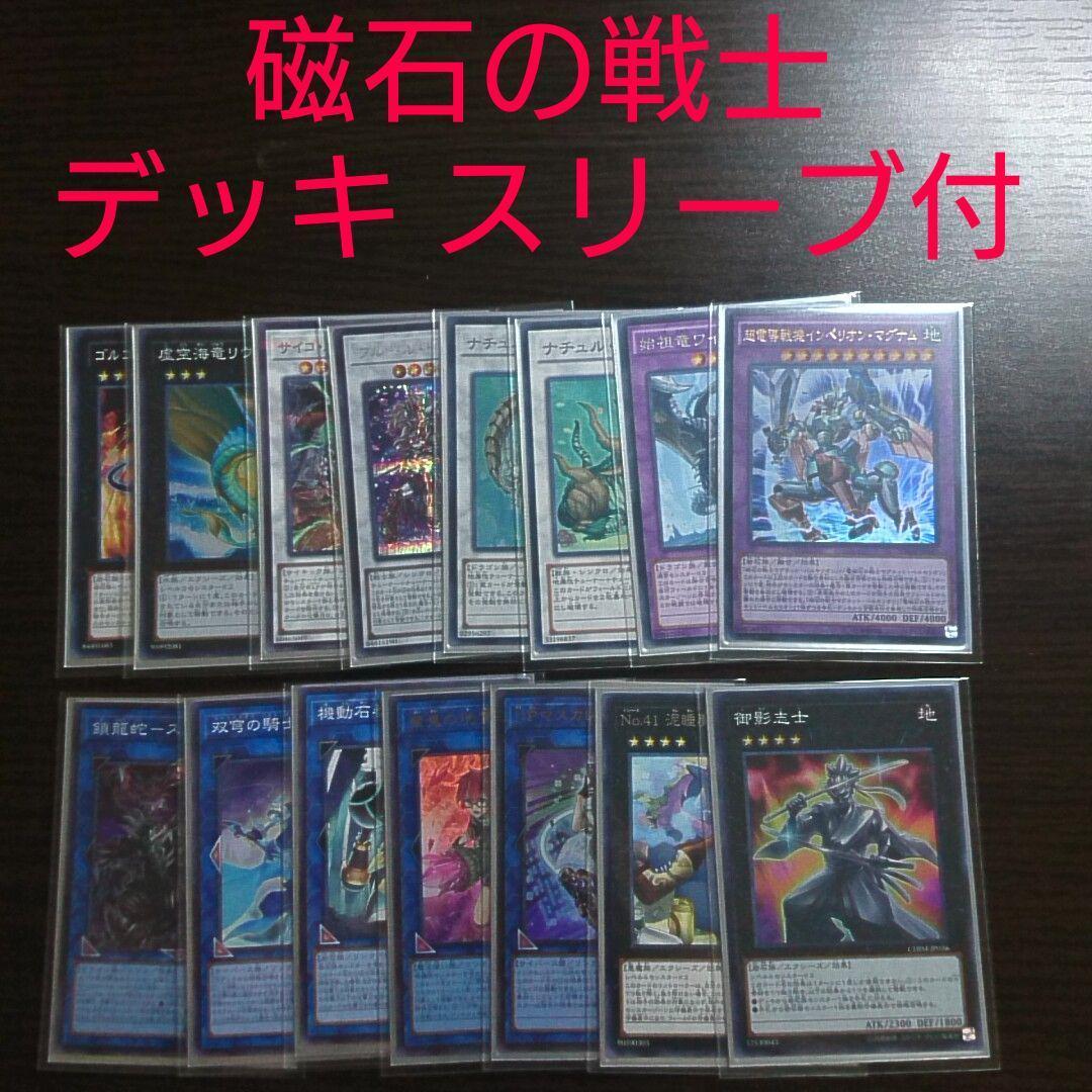 遊戯王【磁石の戦士（マグネット・ウォリアー）】デッキ 魔救スリーブ付