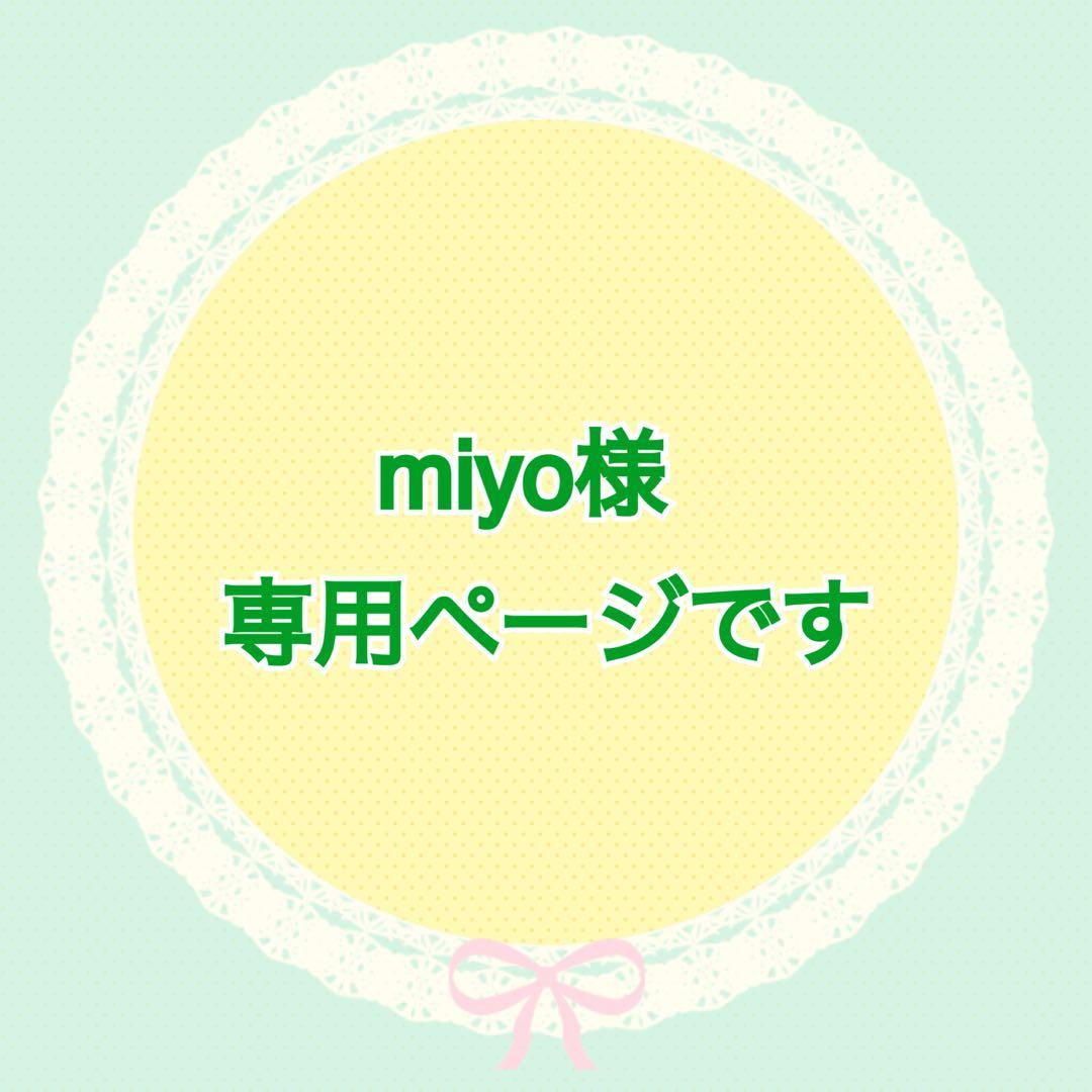 ☆miyoページです☆