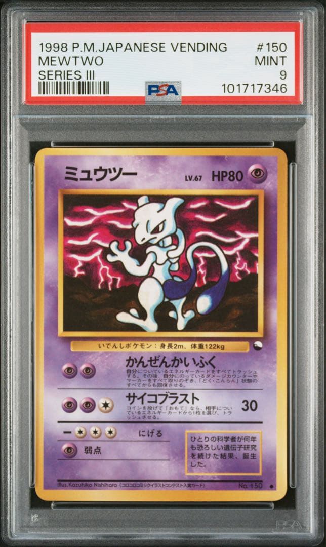 ミュウツー 旧裏 拡張シート 第3弾 1998