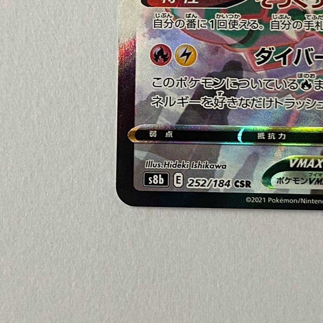 ポケモンカード　レックウザVMAX CSR