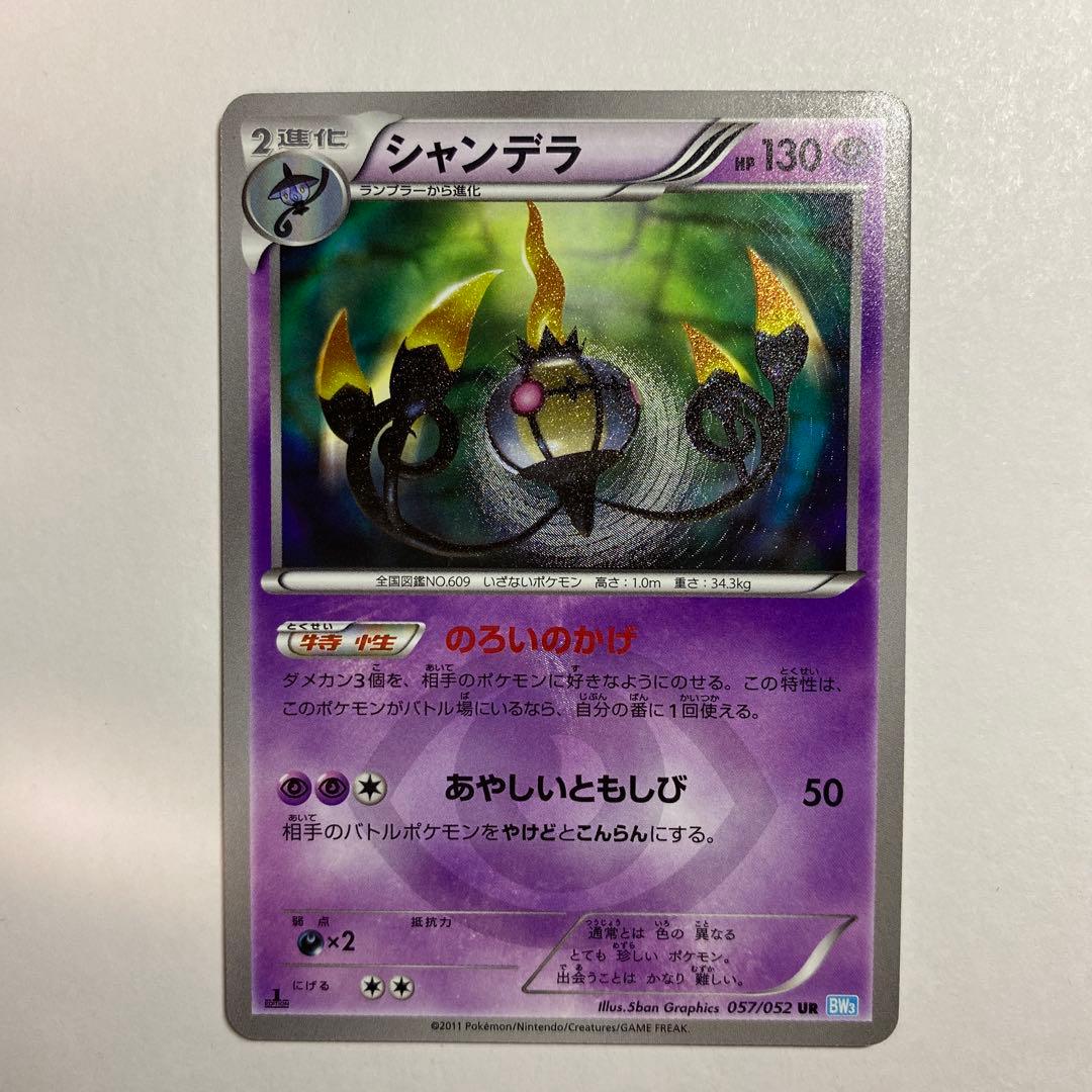 シャンデラ UR BW3 ヘイルブリザード 057/052