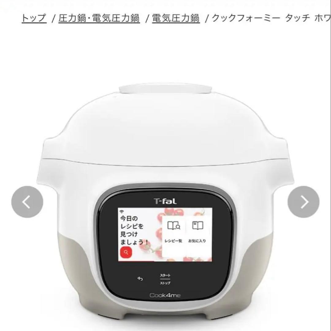 【新品　未使用】クックフォーミータッチホワイト3L CY9221JP