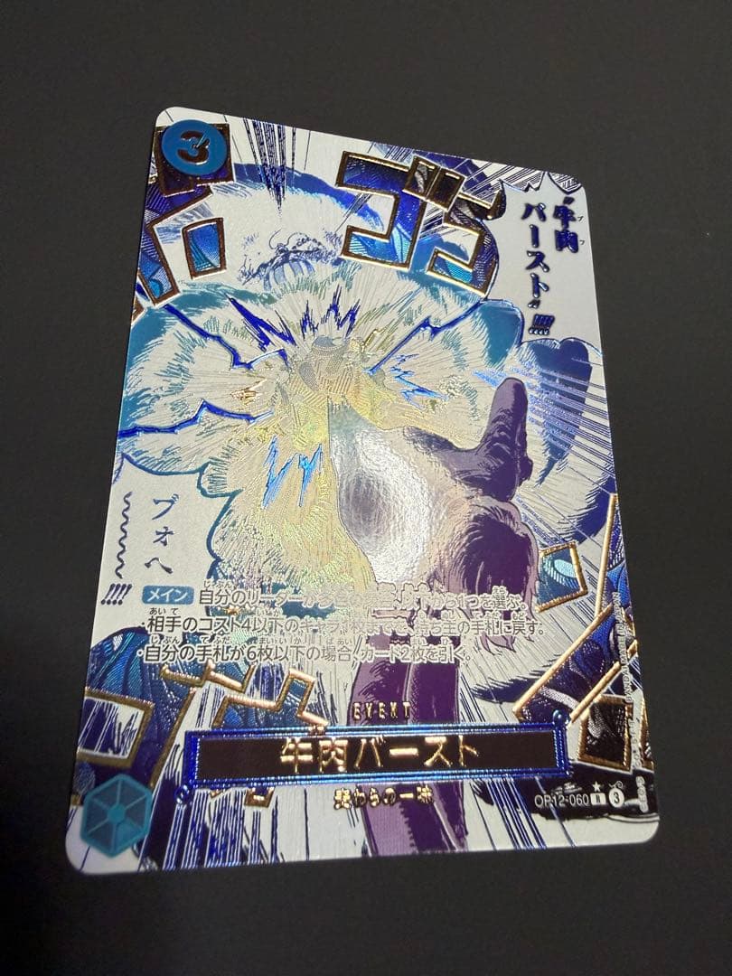 サンジ 牛肉バースト R スーパーパラレル(コミパラ) OP12-060