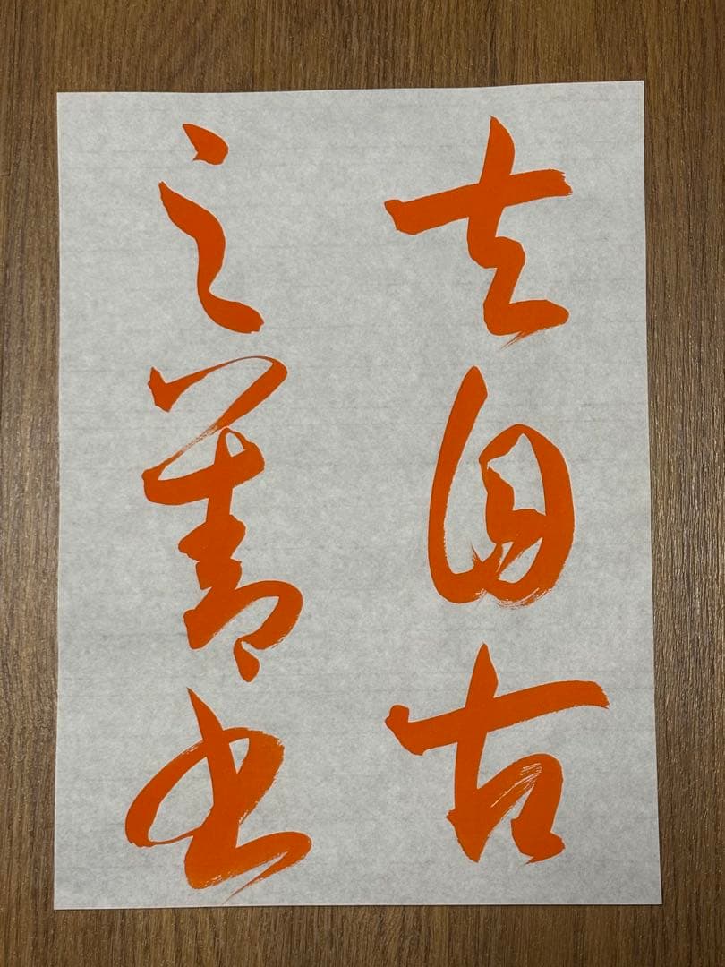書譜　臨書手本　30枚　孫過庭 書道 臨書