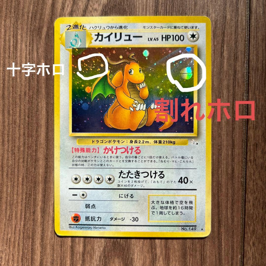 旧ポケモンカード　カイリュー　LV.45 割れホロ　十字ホロ