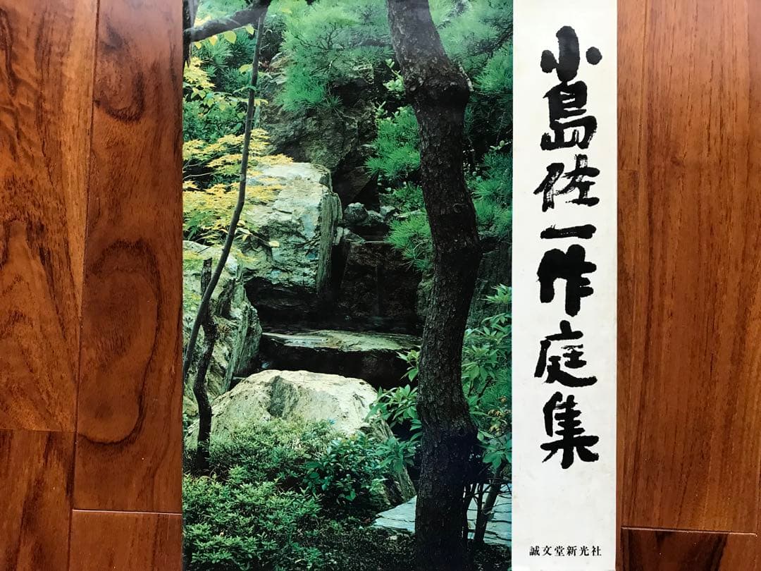 小島佐一　作庭集　第一版
