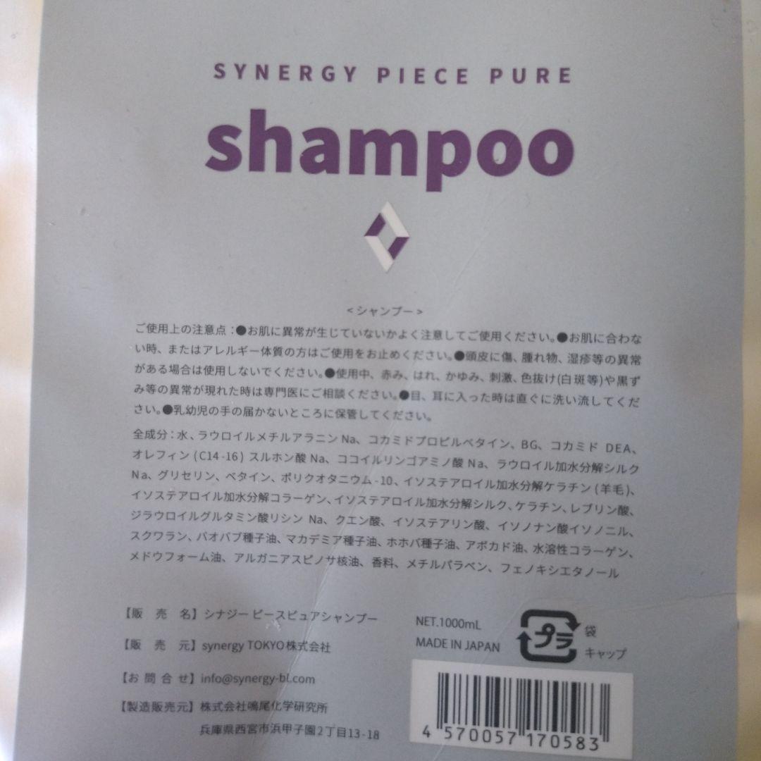 SYNERGY PIECE PUREシャンプートリートメントセット 1000ml