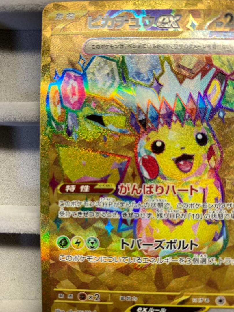 【美品】ピカチュウex UR SV8 136/106 超電ブレイカー