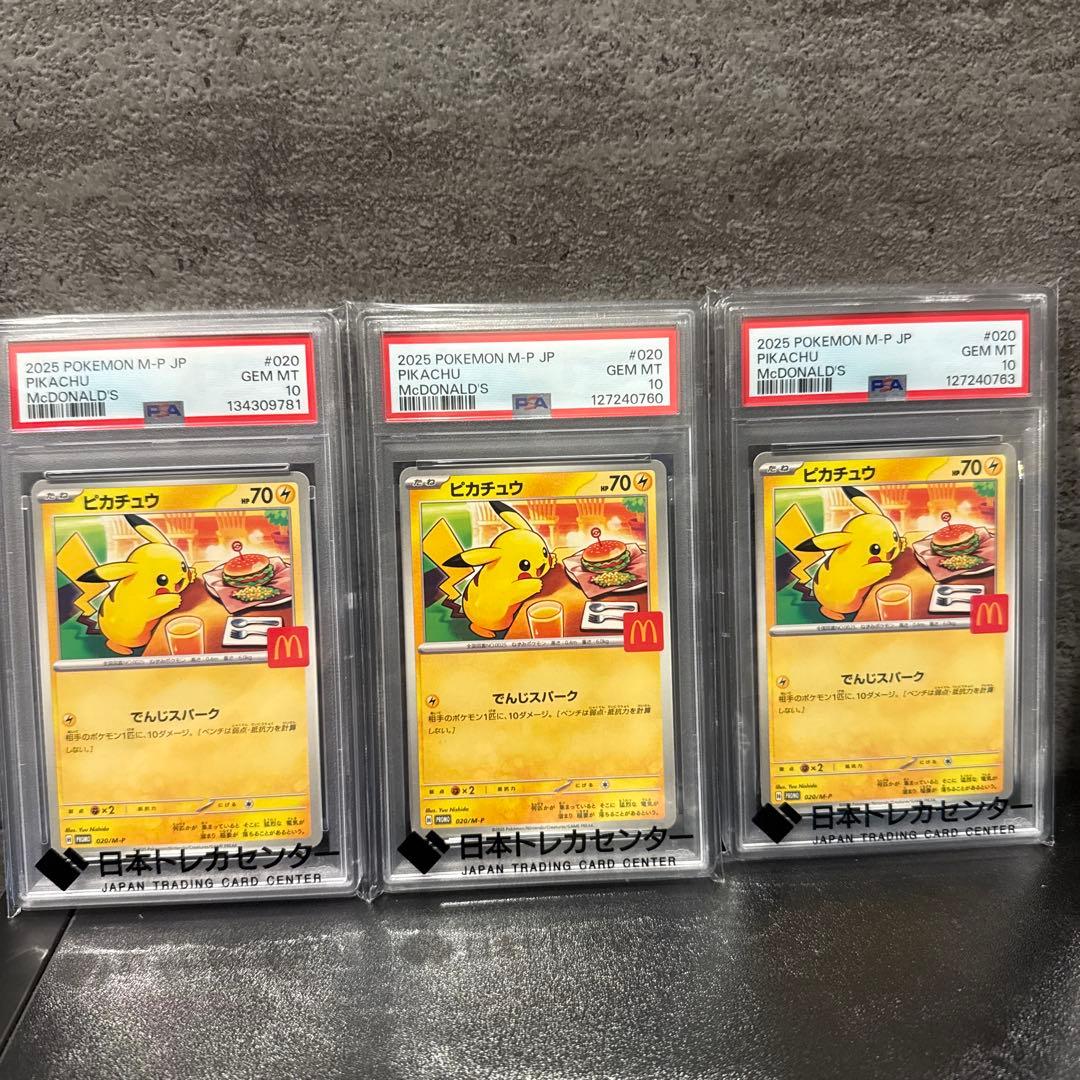 【PSA10】マクドナルド プロモ ピカチュウ 3枚セット