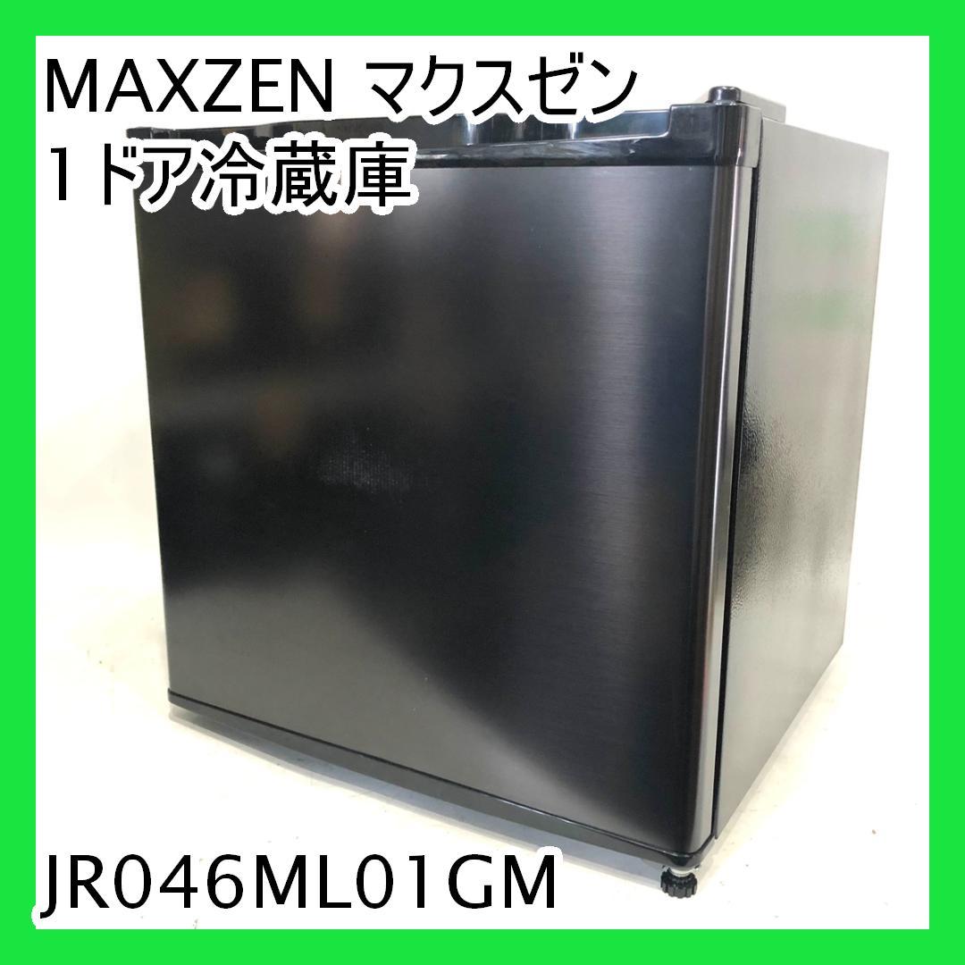 MAXZEN マクスゼン 1ドア冷蔵庫 JR046ML01GM