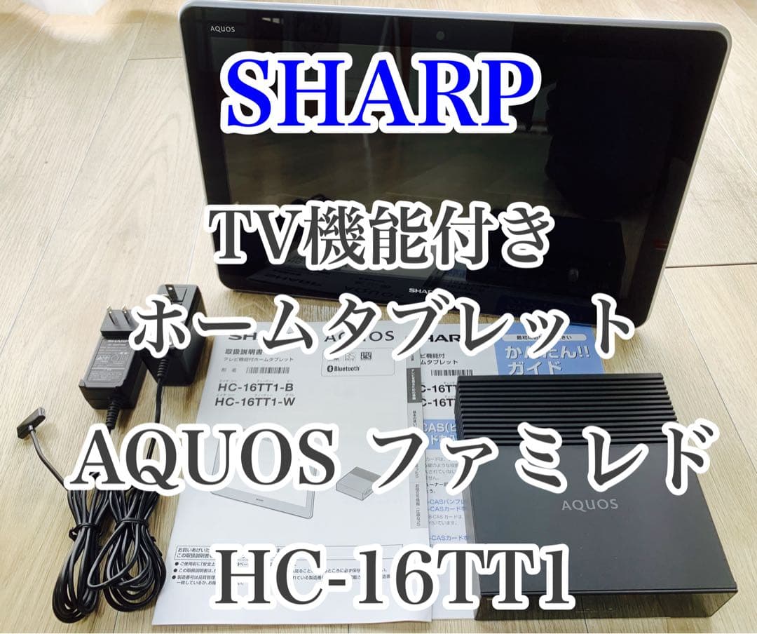 美品 SHARP AQUOS TV機能付き ホームタブレット HC-16TT1