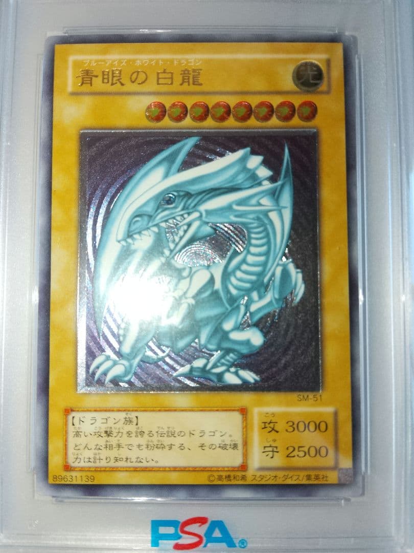 青眼の白龍 レリーフ PSA6 アルティメット SM-51 レリブル