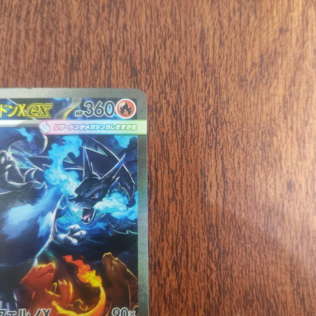 ポケモンカード　メガリザードンXＥX　SAR　センタリング良好品