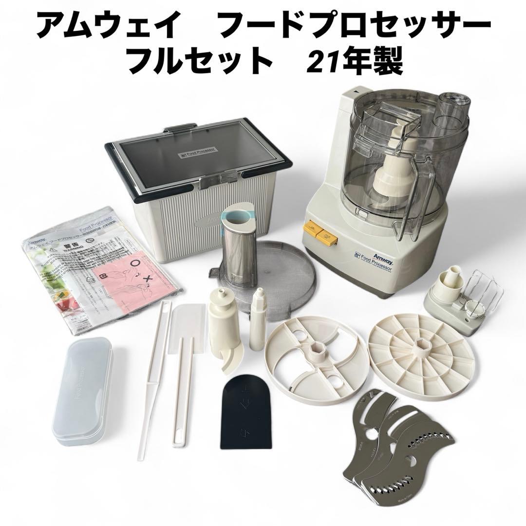 アムウェイ フードプロセッサー　2021年製 専用ケース付 オプション多数 美品