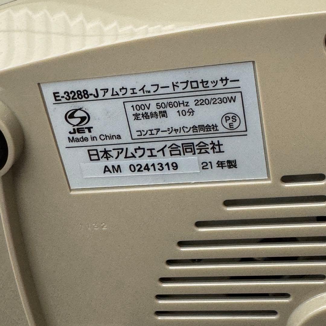 アムウェイ フードプロセッサー　2021年製 専用ケース付 オプション多数 美品