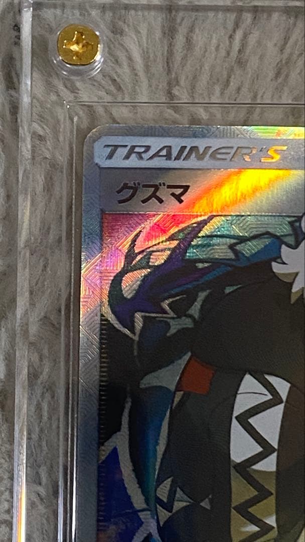 【観賞用】ポケモン　グズマ　プロモ(396/SM-P)サン＆ムーン　エクストラ