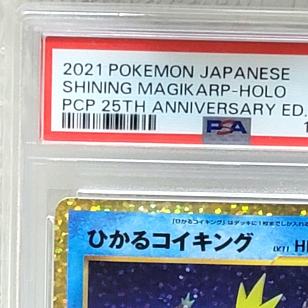 PSA10 ひかるコイキング 25th プロモ 010/025 ポケモンカード