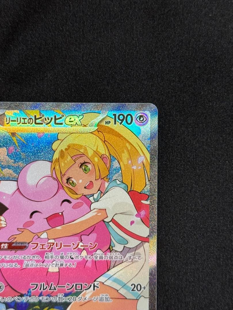 リーリエのピッピex Mc 765/742 スタートデッキ100