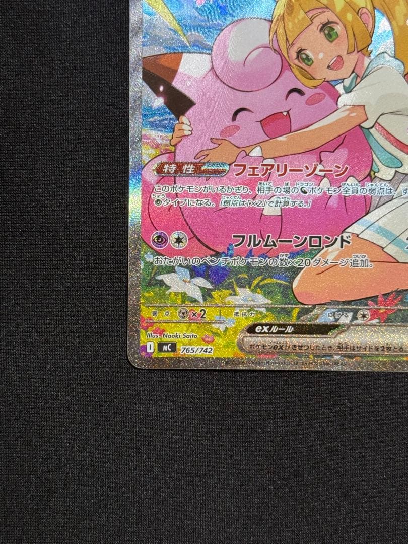 リーリエのピッピex Mc 765/742 スタートデッキ100