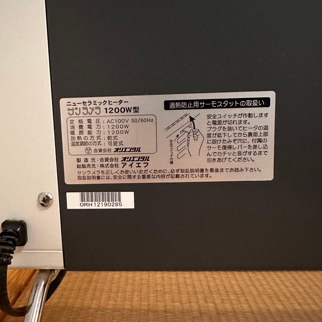 【ガード付き】サンラメラ 遠赤外線 セラミック ヒーター(1200W)