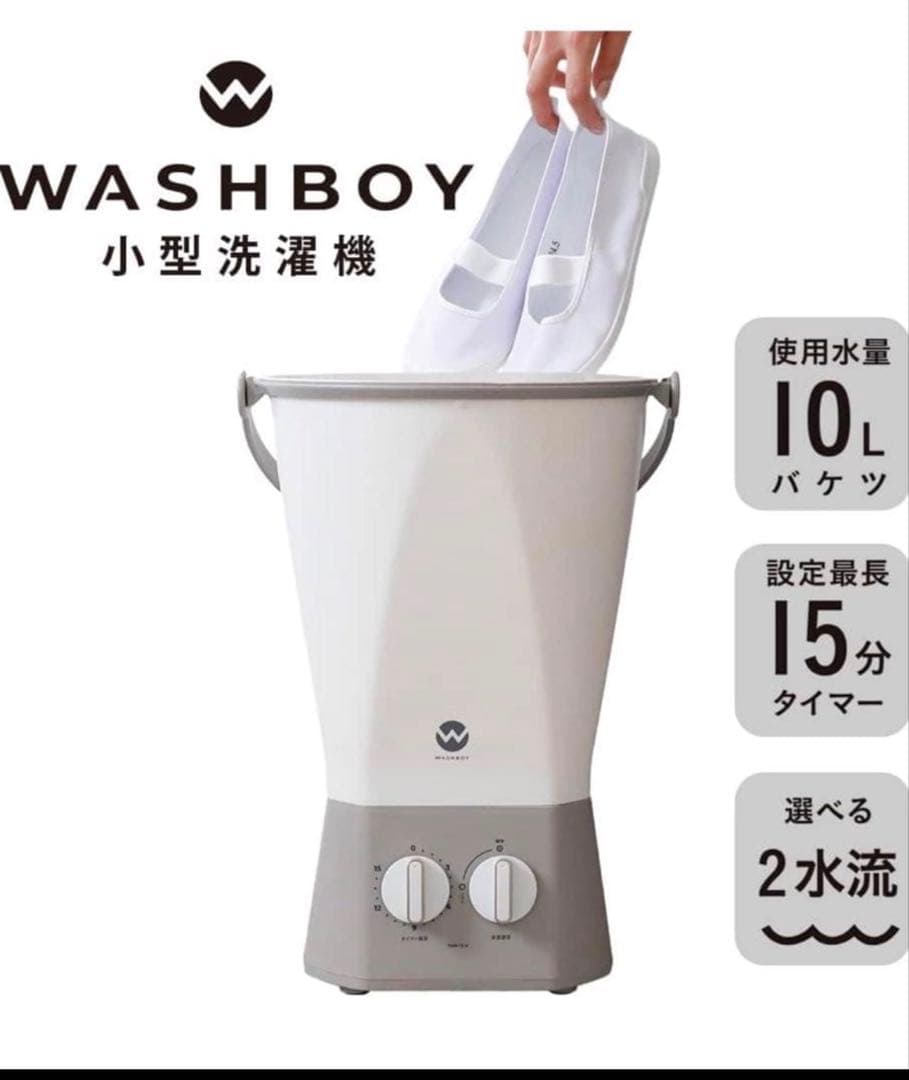 WASHBOY 小型洗濯機 10L ウォッシュボーイ 2025/10月購入