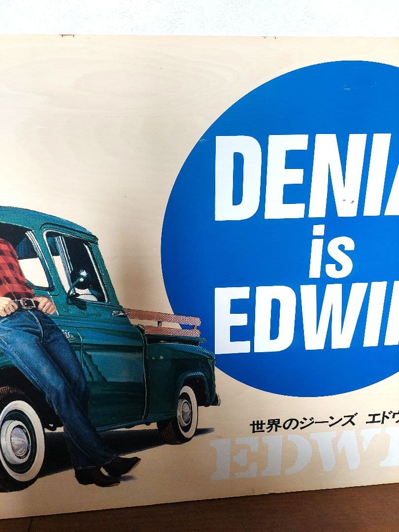 エドウィン【EDWIN 】販促木製看板　大型サイズ　1,298mm
