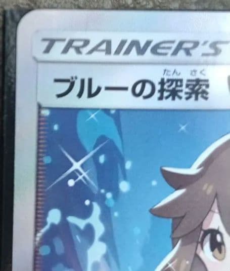 ブルーの探索　SR