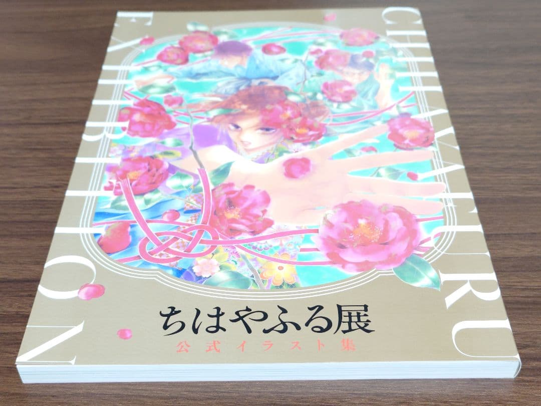 ちはやふる展 公式イラスト集