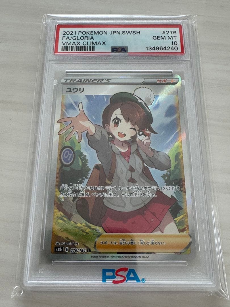 PSA10 ユウリ SR S8b VMAXクライマックス 276/184