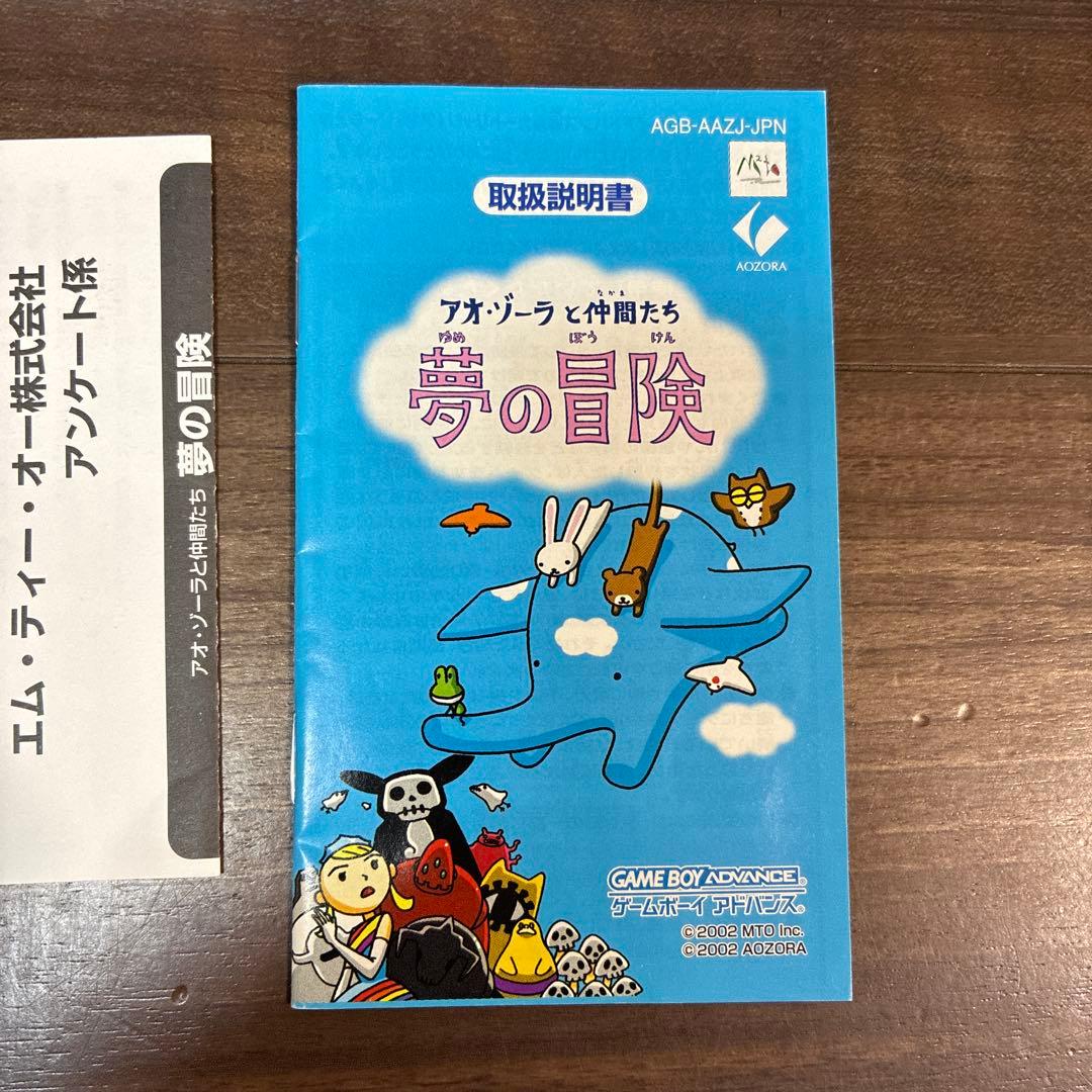 アオ・ゾーラと仲間たち　夢の冒険 ゲームボーイアドバンス　※箱のみ