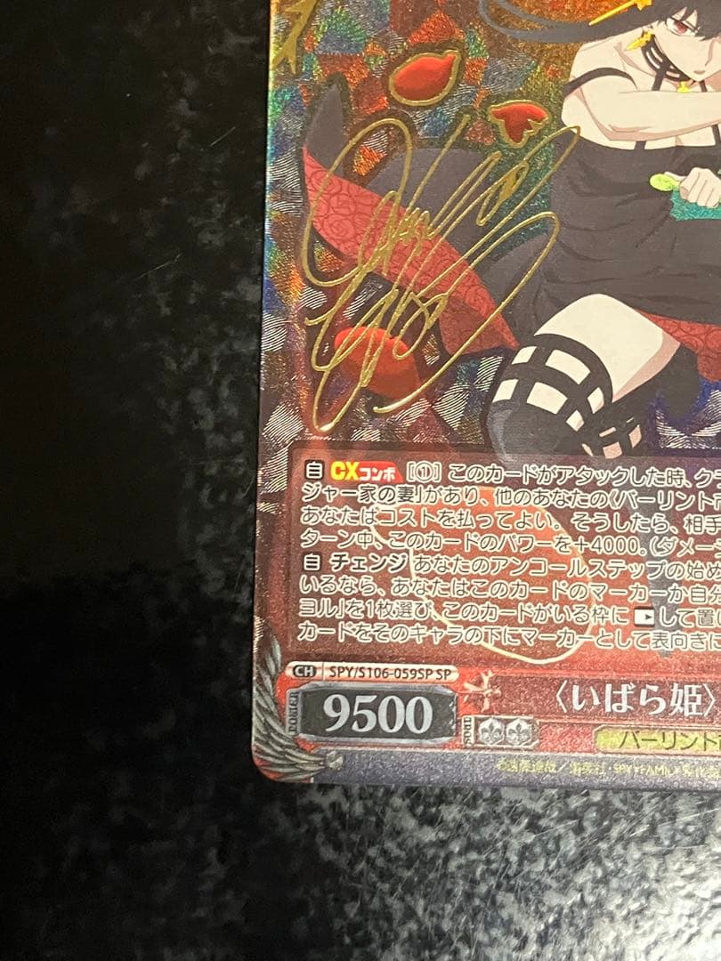 ヴァイスシュヴァルツ　スパイファミリー　（いばら姫） ヨル　SP