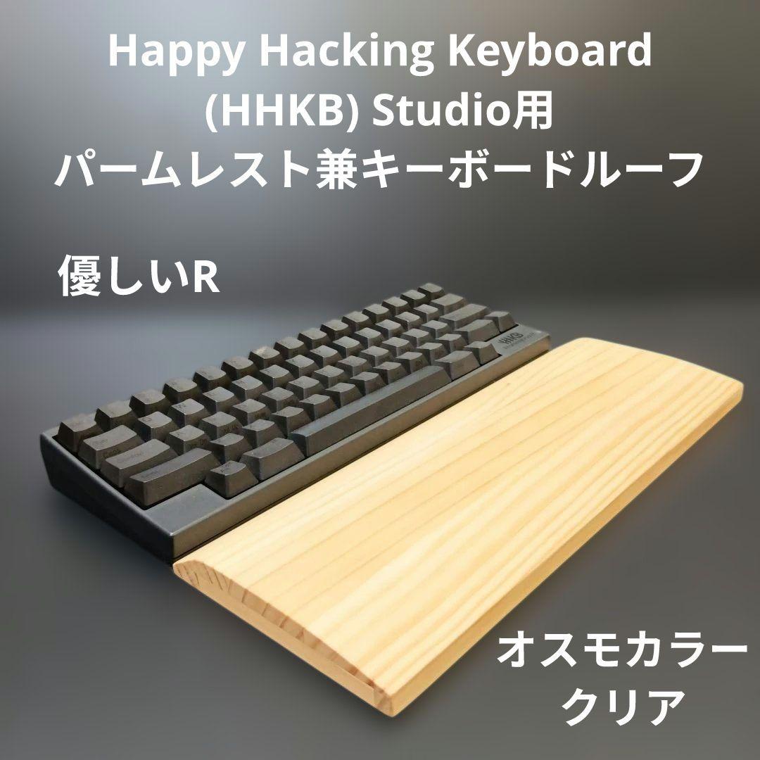 パイン集成材 HHKB Studio対応 手作りパームレスト兼キーボードルーフ