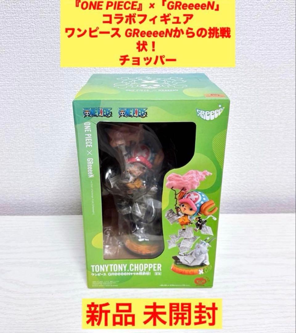 ワンピース GReeeeNからの挑戦状！ チョッパー 【国内正規品】新品 未開封