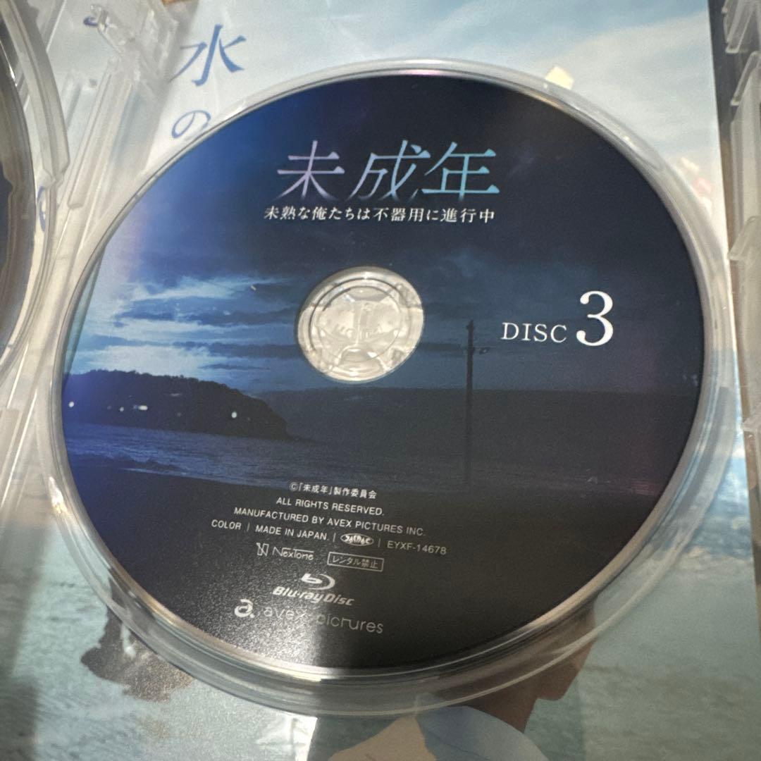 未成年～未熟な俺たちは不器用に進行中～ Blu-ray BOX〈3枚組〉