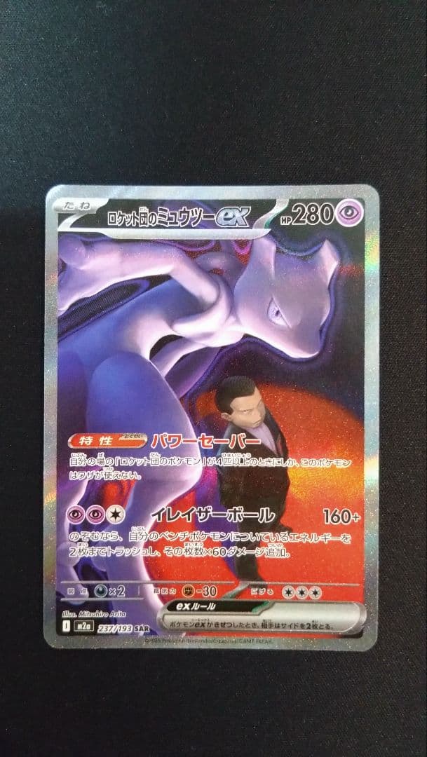 【MEGAドリームex】ロケット団のミュウツーex SAR