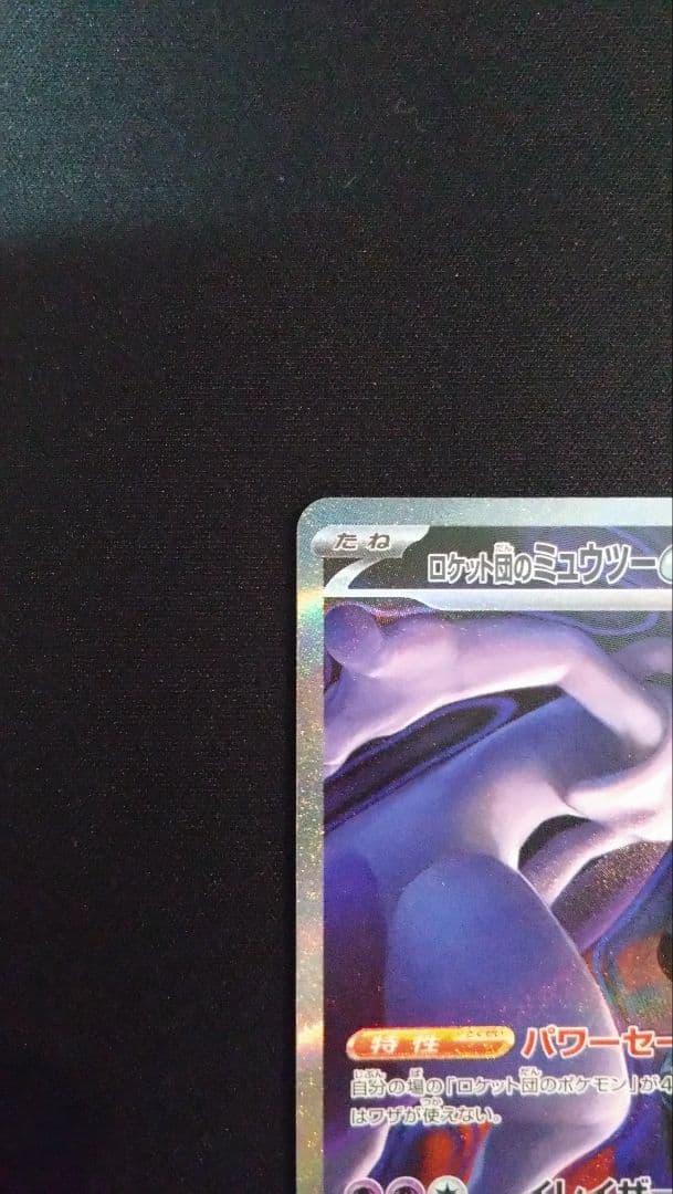 【MEGAドリームex】ロケット団のミュウツーex SAR