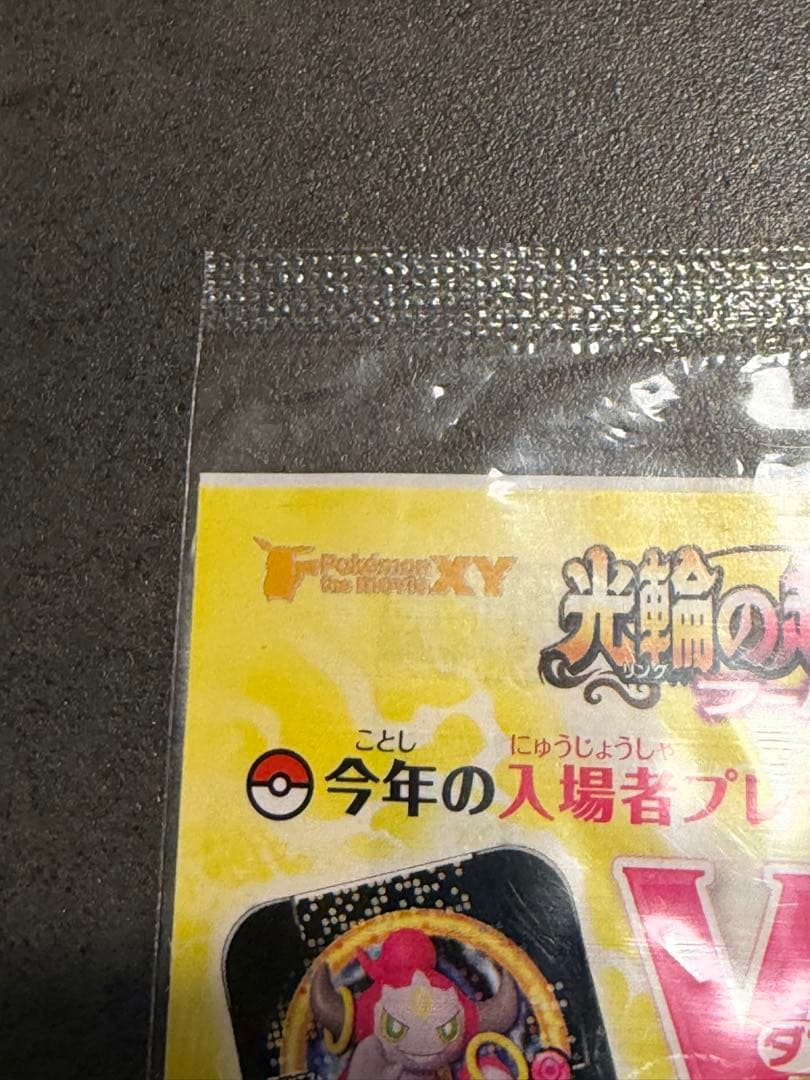 【新品未開封】フーパ プロモ 光輪の超魔神 フーパ 入場者プレゼント 未開封