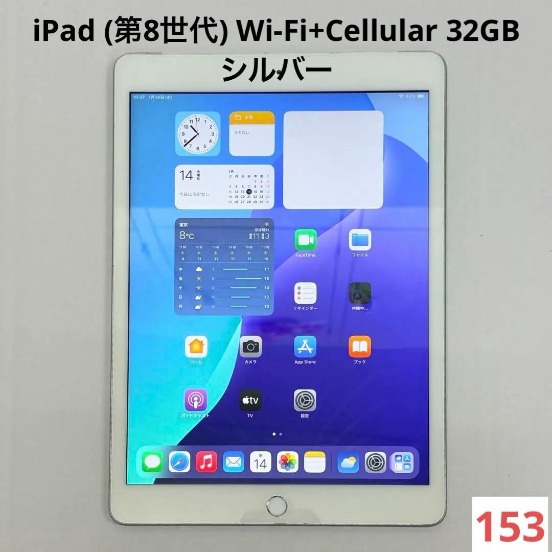 iPad (第8世代) Wi-Fi+Cellular 32GB シルバー