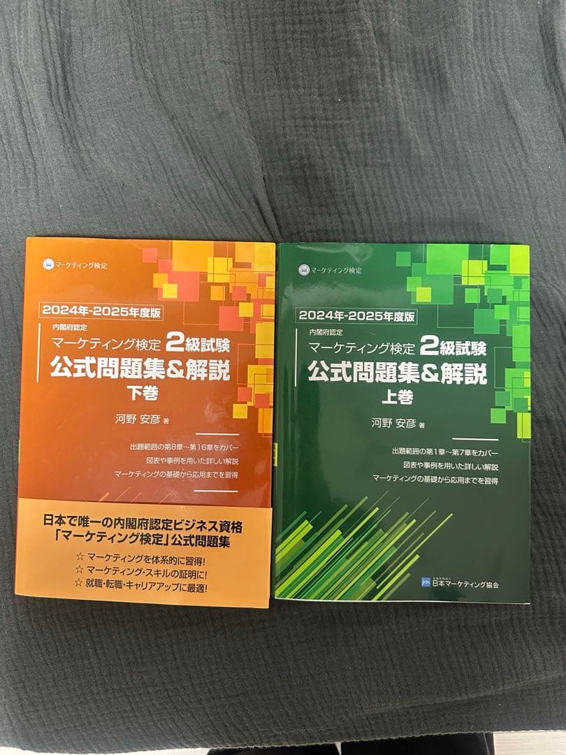 マーケティング検定 2級 公式問題集&解説 2024年-2025年度版 上下巻