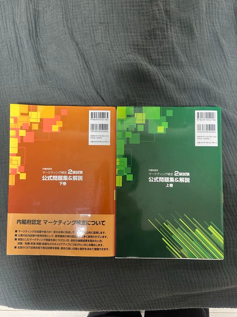 マーケティング検定 2級 公式問題集&解説 2024年-2025年度版 上下巻