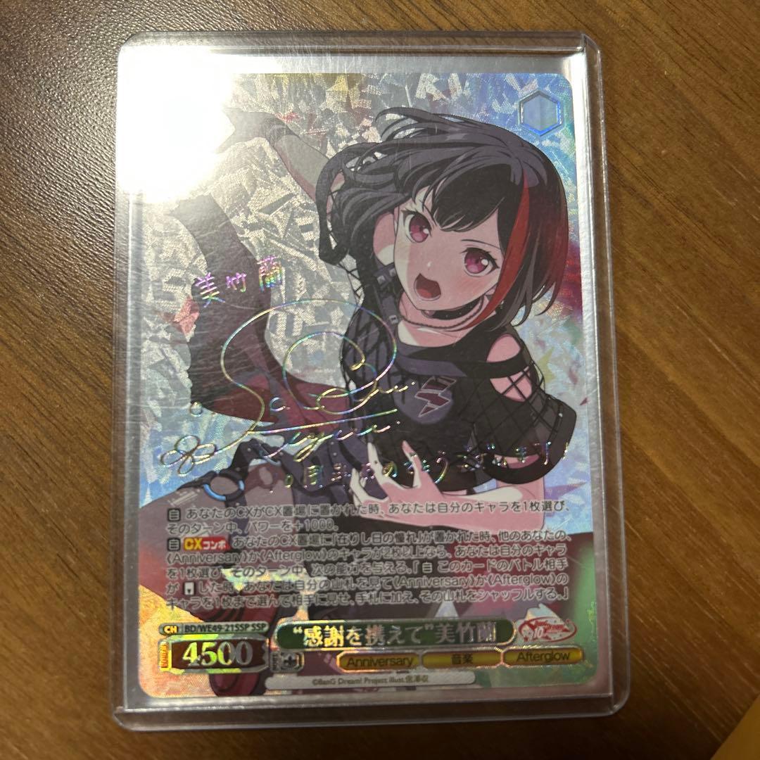 ヴァイスシュバルツ　感謝を携えて　　美竹蘭　SSP