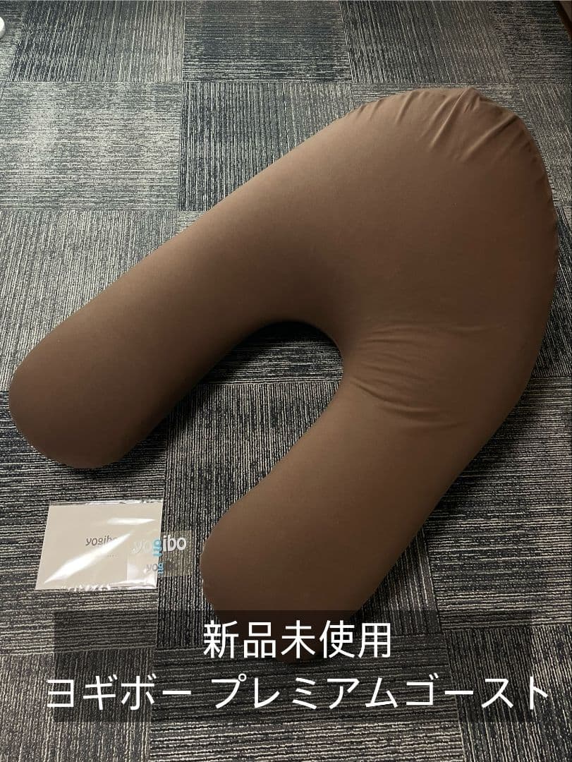 新品未使用 YOGIBO ヨギボー プレミアム ゴースト GHOST