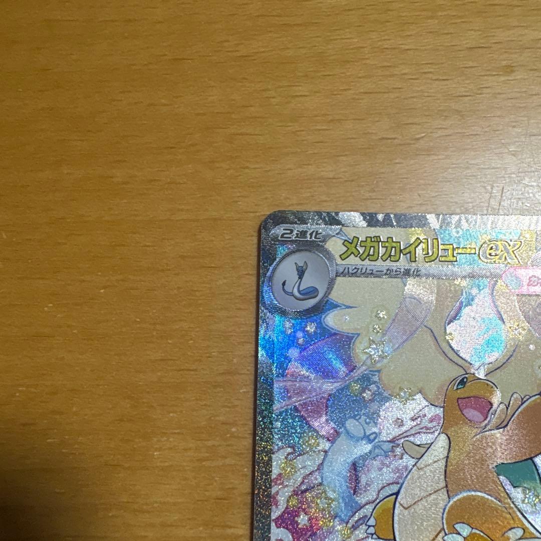 【美品】メガカイリューex SAR