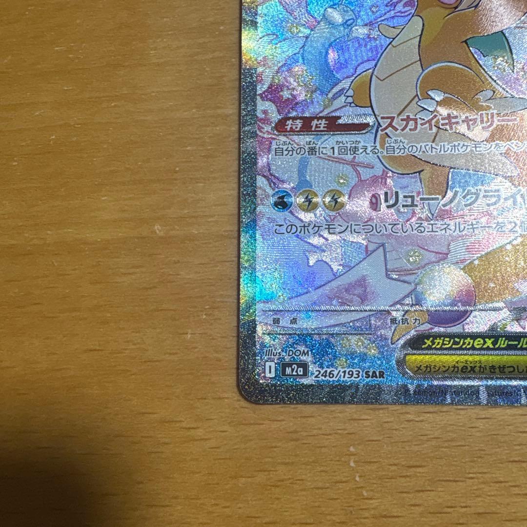 【美品】メガカイリューex SAR