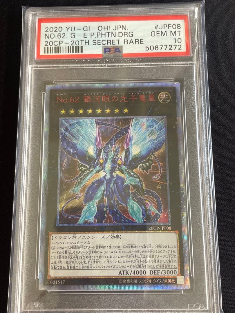 【PSA10】遊戯王 No.62 銀河眼の光子竜皇　20thシークレットレア