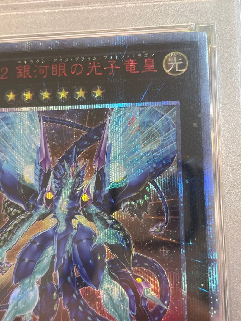 【PSA10】遊戯王 No.62 銀河眼の光子竜皇　20thシークレットレア