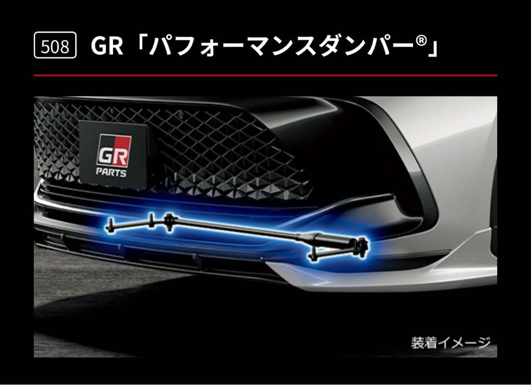 TRD パフォーマンスダンパー　クラウンクロスオーバー　GR