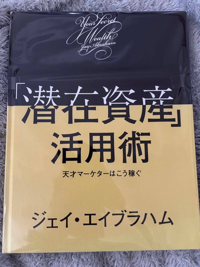 新訳ハイパワー・マーケティング　潜在資産活用術　セット売り
