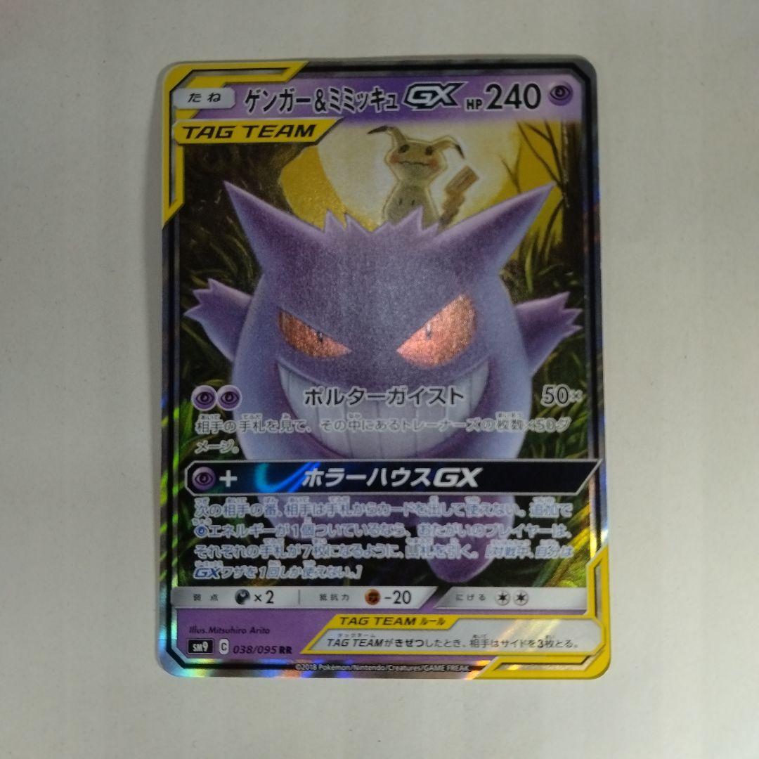 ゲンガー&ミミッキュgx rr sm9 038/095